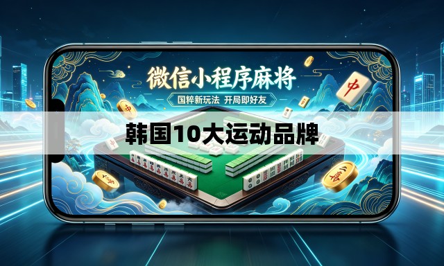 韩国10大运动品牌 韩国10大运动品牌