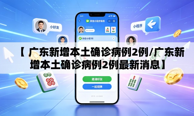 【 广东新增本土确诊病例2例/广东新增本土确诊病例2例最新消息】 【 广东新增本土确诊病例2例/广东新增本土确诊病例2例最新消息】