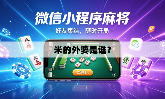 米的外婆是谁？
