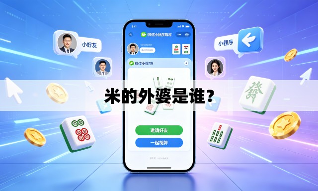 米的外婆是谁？
