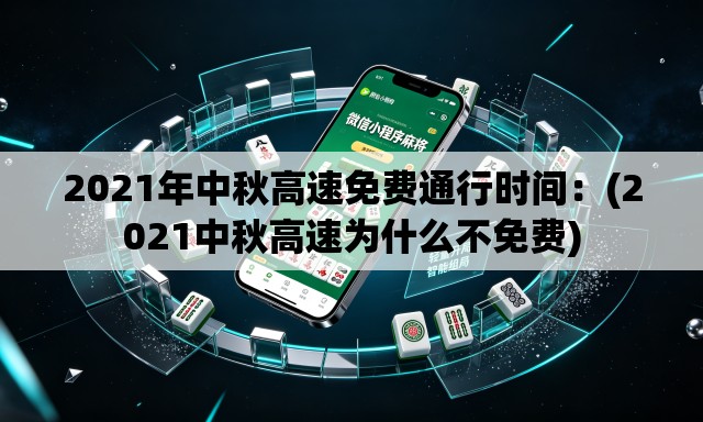 2021年中秋高速免费通行时间:(2021中秋高速为什么不免费) 2021年中秋高速免费通行时间:(2021中秋高速为什么不免费)