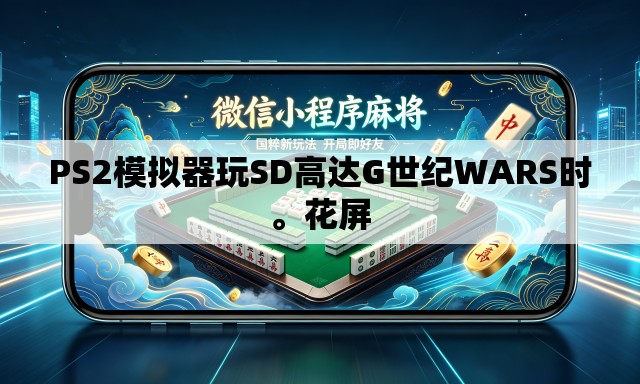 PS2模拟器玩SD高达G世纪WARS时。花屏