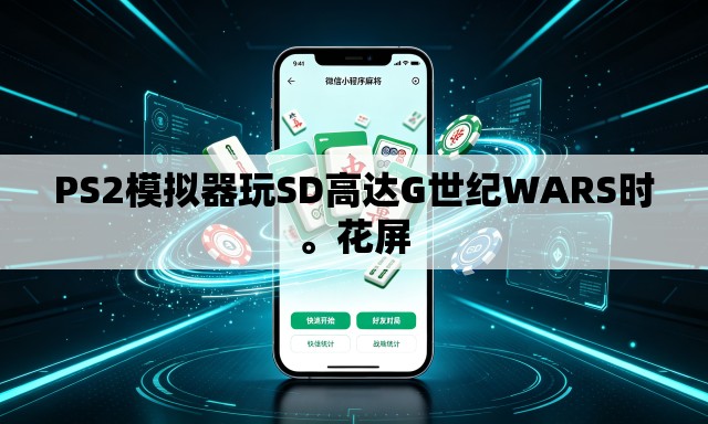 PS2模拟器玩SD高达G世纪WARS时。花屏