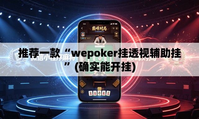 推荐一款“wepoker挂透视辅助挂”(确实能开挂)