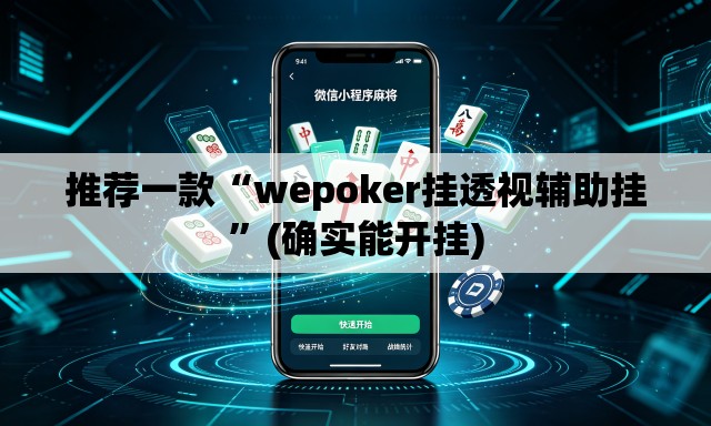 推荐一款“wepoker挂透视辅助挂”(确实能开挂)
