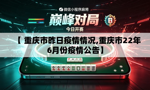 【 重庆市昨日疫情情况,重庆市22年6月份疫情公告】 【 重庆市昨日疫情情况,重庆市22年6月份疫情公告】