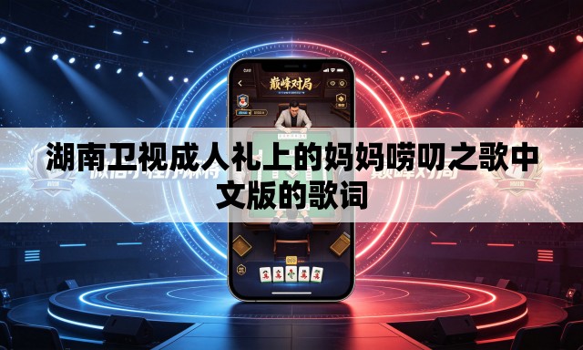 湖南卫视成人礼上的妈妈唠叨之歌中文版的歌词 湖南卫视成人礼上的妈妈唠叨之歌中文版的歌词