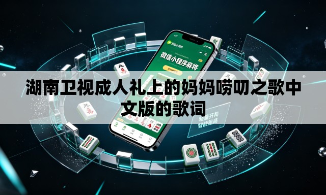 湖南卫视成人礼上的妈妈唠叨之歌中文版的歌词 湖南卫视成人礼上的妈妈唠叨之歌中文版的歌词