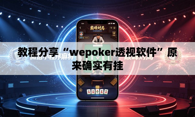 教程分享“wepoker透视软件”原来确实有挂