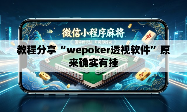 教程分享“wepoker透视软件	”原来确实有挂
