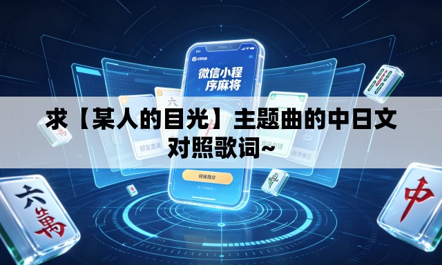 求【某人的目光】主题曲的中日文对照歌词~ 求【某人的目光】主题曲的中日文对照歌词~