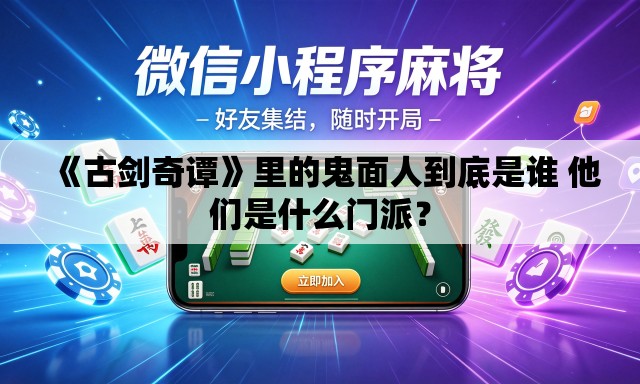 《古剑奇谭》里的鬼面人到底是谁 他们是什么门派？
