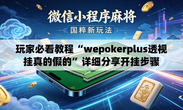 玩家必看教程“wepokerplus透视挂真的假的	”详细分享开挂步骤