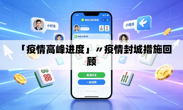 「疫情高峰进度」〃疫情封城措施回顾 「疫情高峰进度」〃疫情封城措施回顾