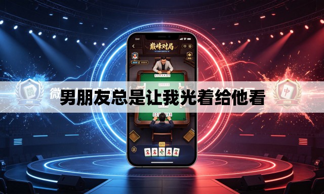 男朋友总是让我光着给他看 男朋友总是让我光着给他看