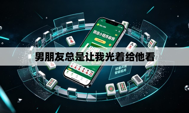男朋友总是让我光着给他看