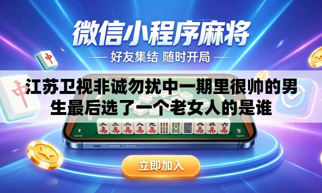 江苏卫视非诚勿扰中一期里很帅的男生最后选了一个老女人的是谁 江苏卫视非诚勿扰中一期里很帅的男生最后选了一个老女人的是谁