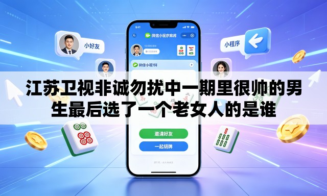 江苏卫视非诚勿扰中一期里很帅的男生最后选了一个老女人的是谁 江苏卫视非诚勿扰中一期里很帅的男生最后选了一个老女人的是谁