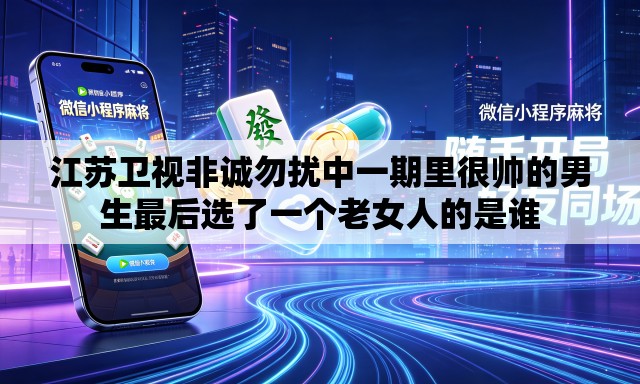 江苏卫视非诚勿扰中一期里很帅的男生最后选了一个老女人的是谁 江苏卫视非诚勿扰中一期里很帅的男生最后选了一个老女人的是谁