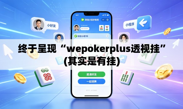 终于呈现“wepokerplus透视挂	”(其实是有挂)