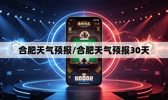 合肥天气预报/合肥天气预报30天