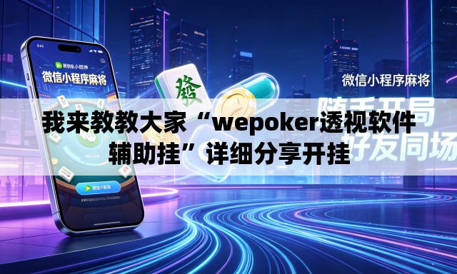 我来教教大家“wepoker透视软件辅助挂”详细分享开挂