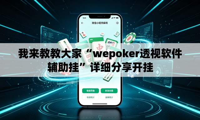 我来教教大家“wepoker透视软件辅助挂”详细分享开挂