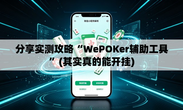 分享实测攻略“WePOKer辅助工具	”(其实真的能开挂)