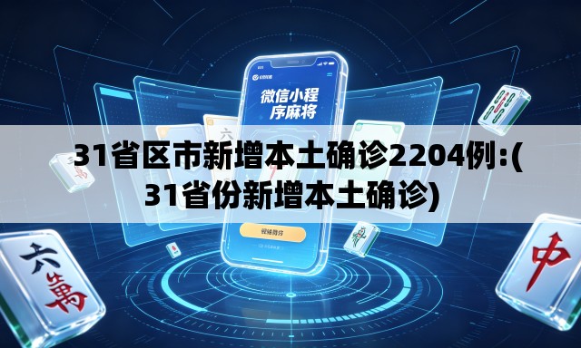   31省区市新增本土确诊2204例:(31省份新增本土确诊)
