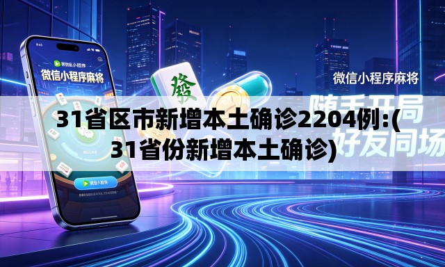   31省区市新增本土确诊2204例:(31省份新增本土确诊)
