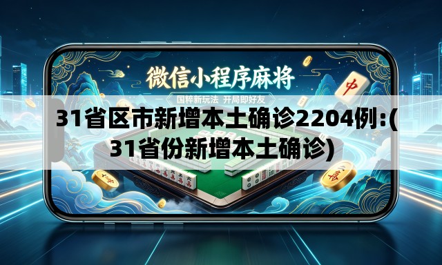   31省区市新增本土确诊2204例:(31省份新增本土确诊)