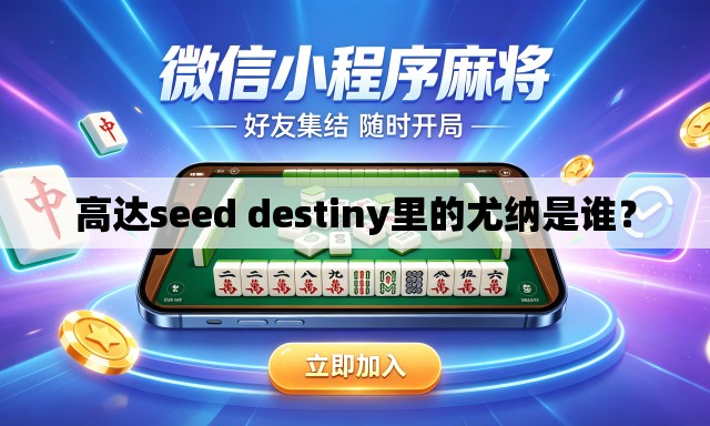 高达seed destiny里的尤纳是谁？