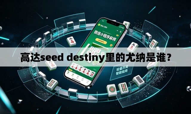 高达seed destiny里的尤纳是谁? 高达seed destiny里的尤纳是谁?