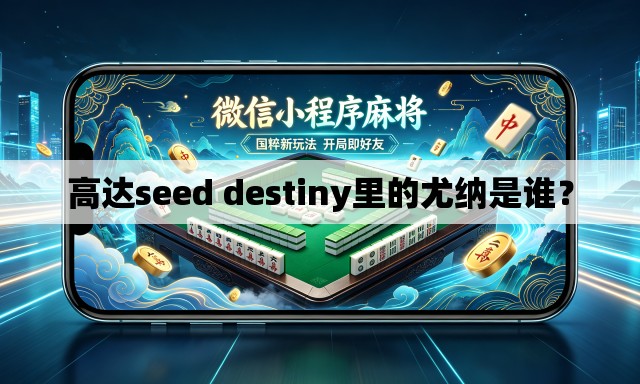 高达seed destiny里的尤纳是谁? 高达seed destiny里的尤纳是谁?