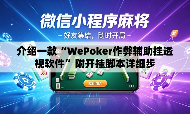 介绍一款“WePoker作弊辅助挂透视软件	”附开挂脚本详细步