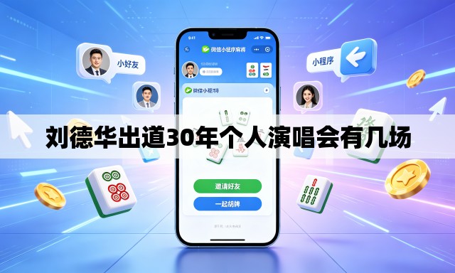 刘德华出道30年个人演唱会有几场