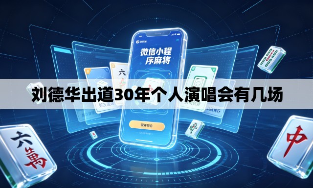 刘德华出道30年个人演唱会有几场