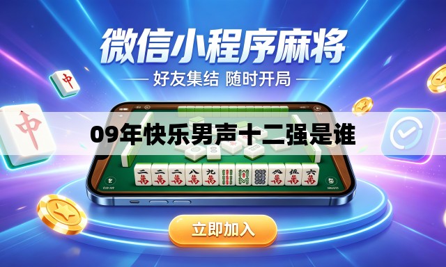 09年快乐男声十二强是谁 09年快乐男声十二强是谁