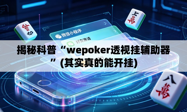 揭秘科普“wepoker透视挂辅助器”(其实真的能开挂)