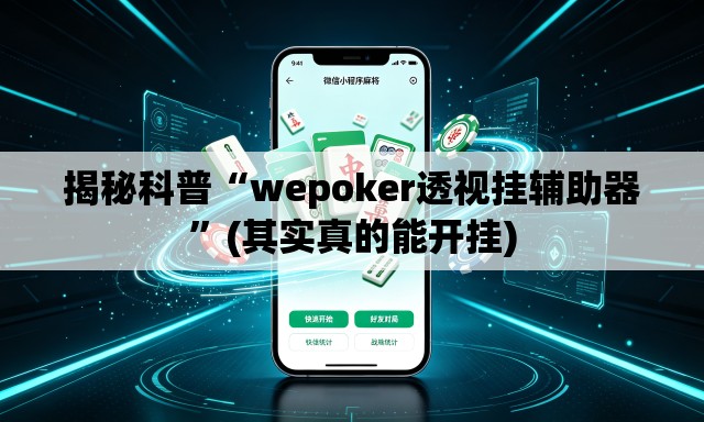 揭秘科普“wepoker透视挂辅助器	”(其实真的能开挂)