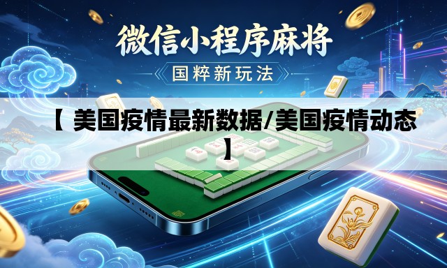【 美国疫情最新数据/美国疫情动态】