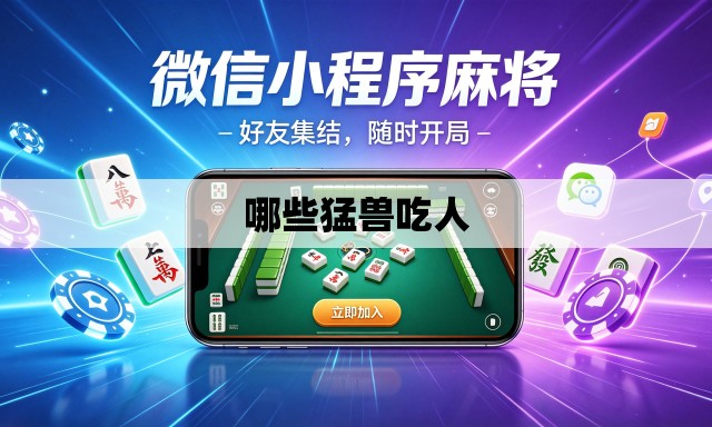哪些猛兽吃人