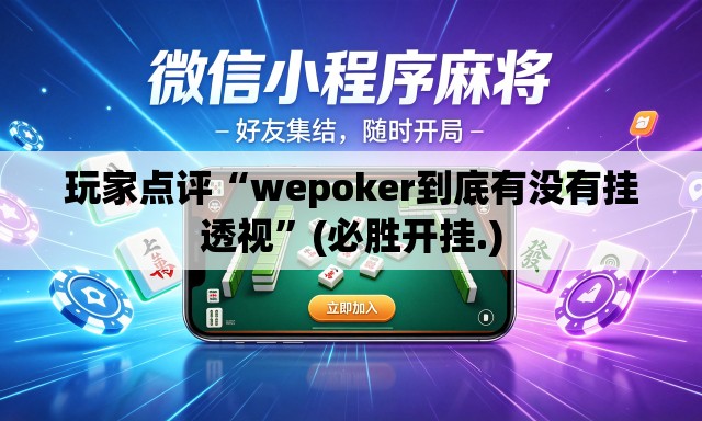 玩家点评“wepoker到底有没有挂透视	”(必胜开挂.)