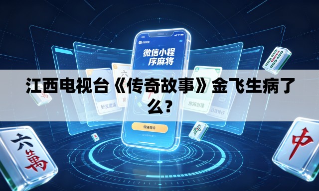 江西电视台《传奇故事》金飞生病了么? 江西电视台《传奇故事》金飞生病了么?