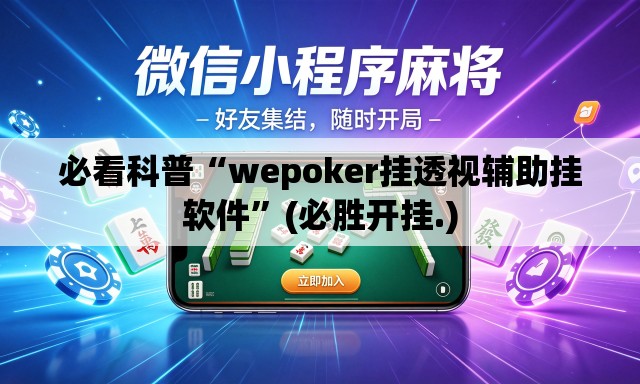 必看科普“wepoker挂透视辅助挂软件	”(必胜开挂.)