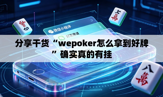 分享干货“wepoker怎么拿到好牌”确实真的有挂