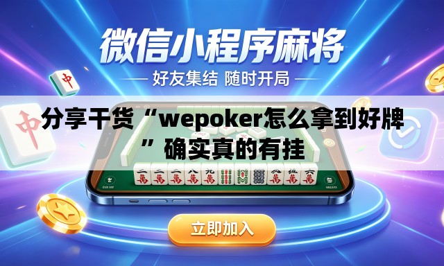 分享干货“wepoker怎么拿到好牌	”确实真的有挂