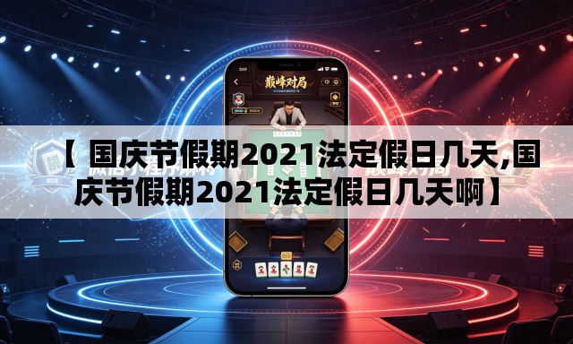 【 国庆节假期2021法定假日几天,国庆节假期2021法定假日几天啊】