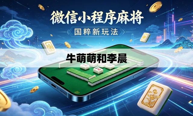 牛萌萌和李晨