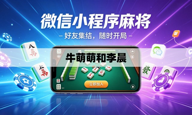牛萌萌和李晨